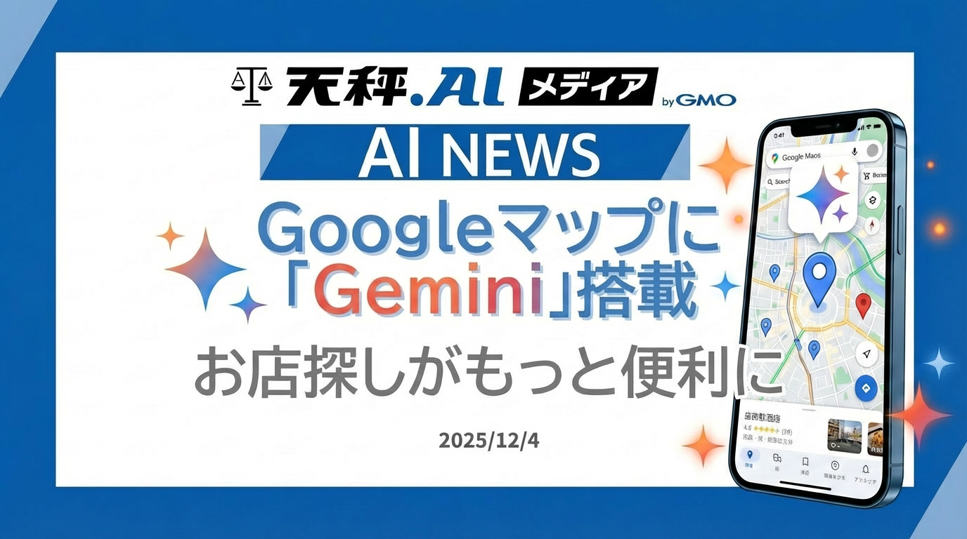 Googleマップに「Gemini」搭載！お店探しがもっと便利に