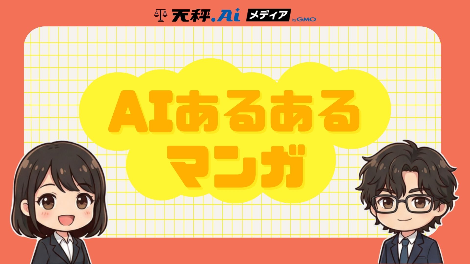 AIあるあるマンガ　第6話「3時間会議の中身」