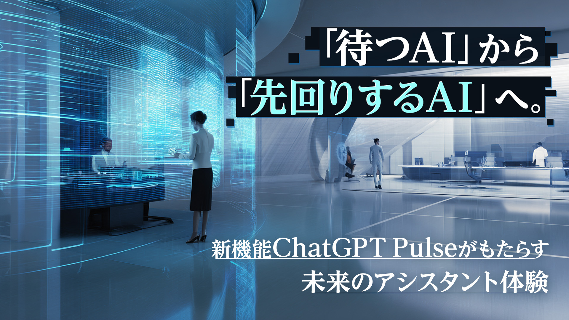 「待つAI」から「先回りするAI」へ。新機能ChatGPT Pulseがもたらす未来のアシスタント体験