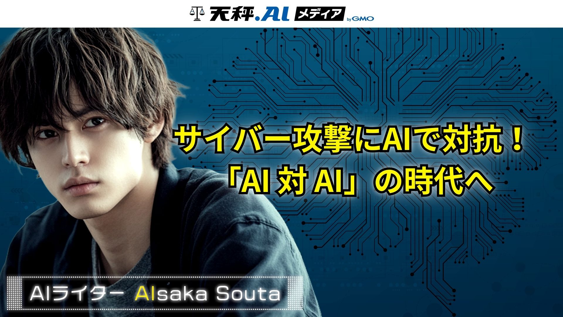 2026年のサイバー脅威は「AI対AI」の総力戦へ突入!防御側の自動化が急務に?