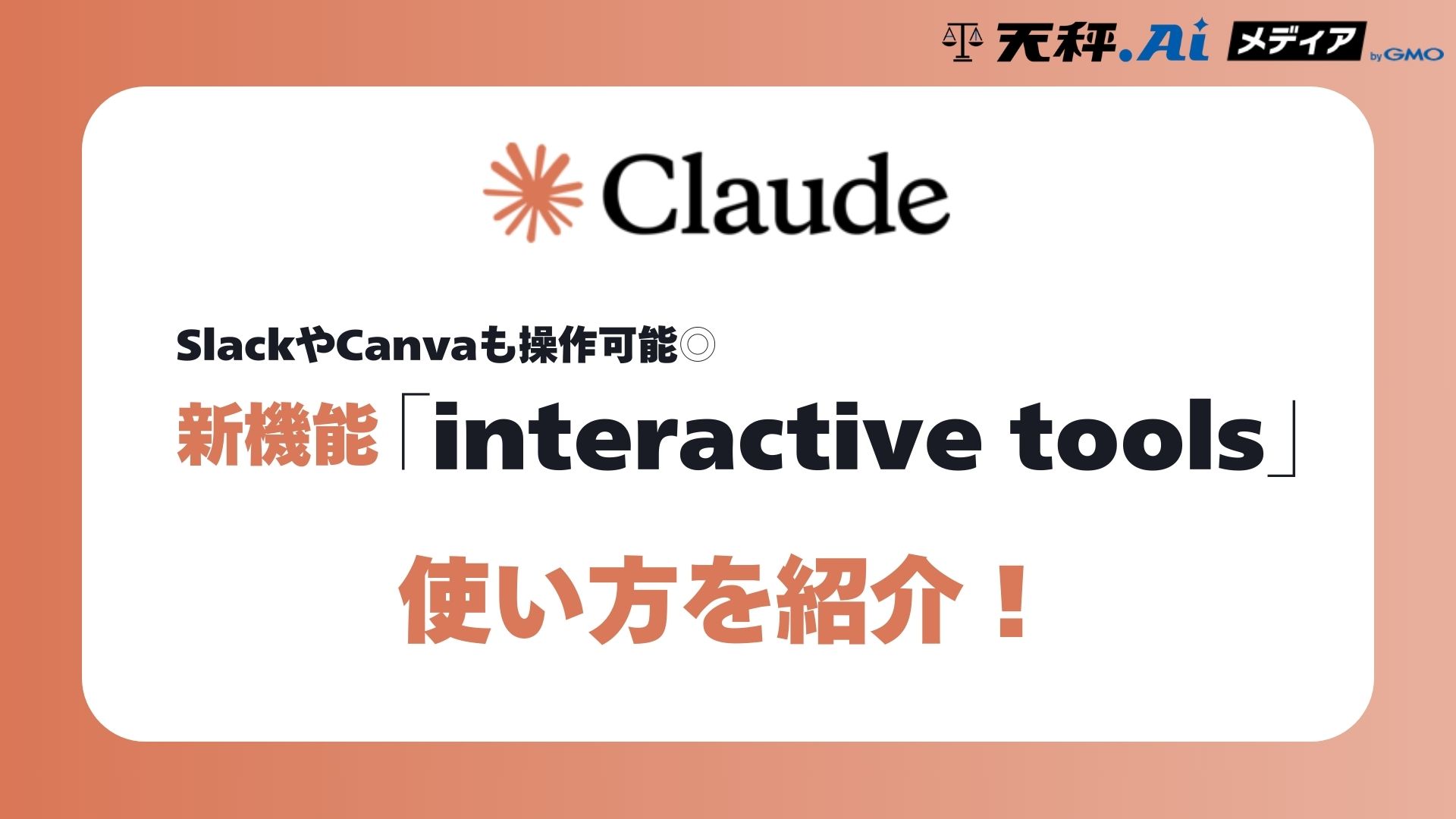 Claudeの新機能「interactive tools」の使い方
