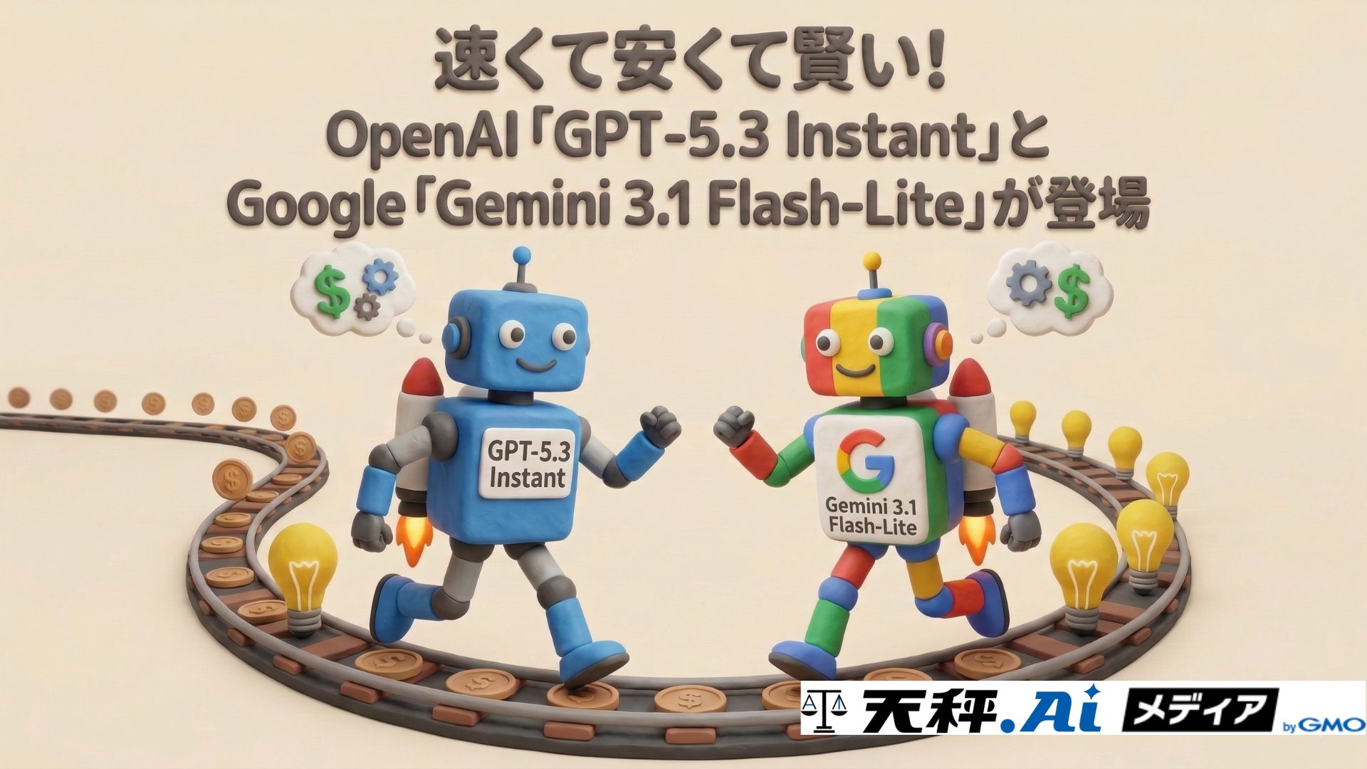 速くて安くて賢い!OpenAI「GPT-5.3 Instant」とGoogle「Gemini 3.1 Flash-Lite」を比較