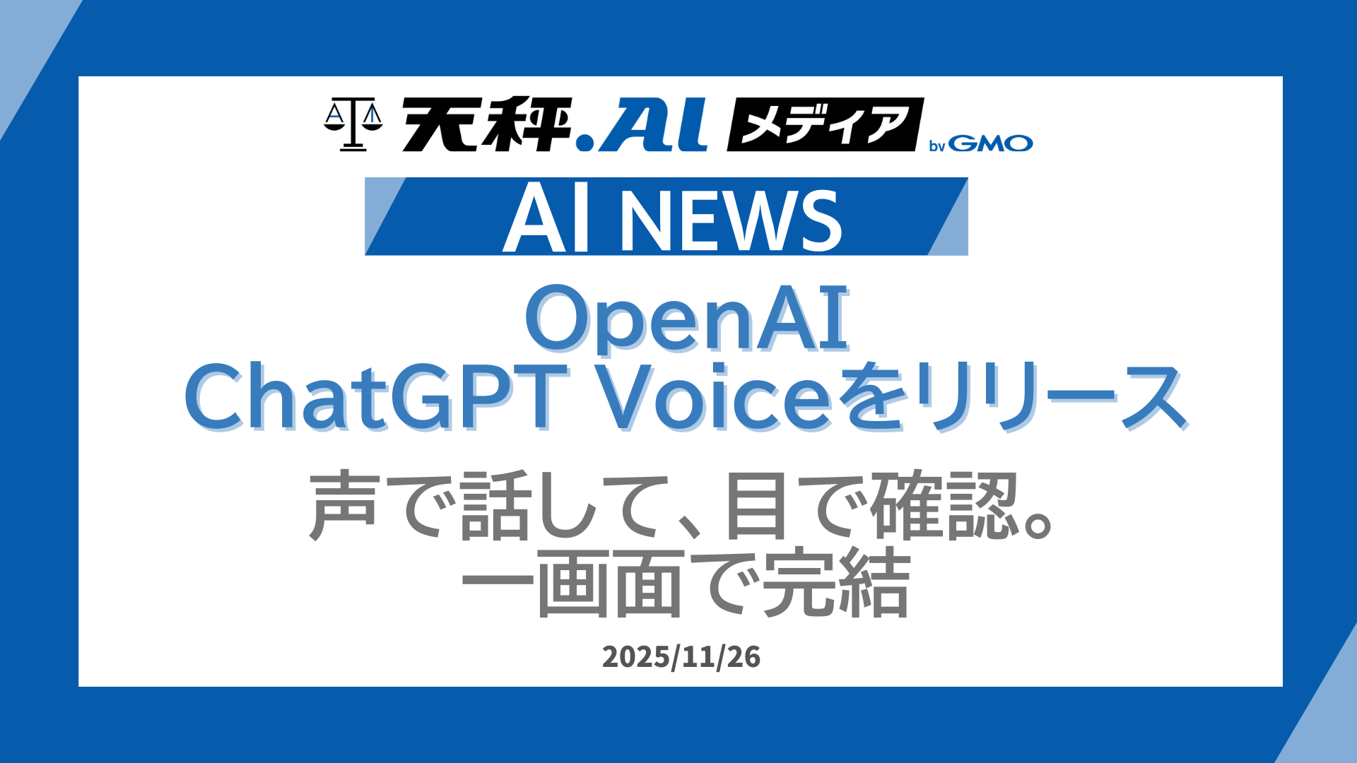 モード切替不要!ChatGPTが音声操作をチャットに統合