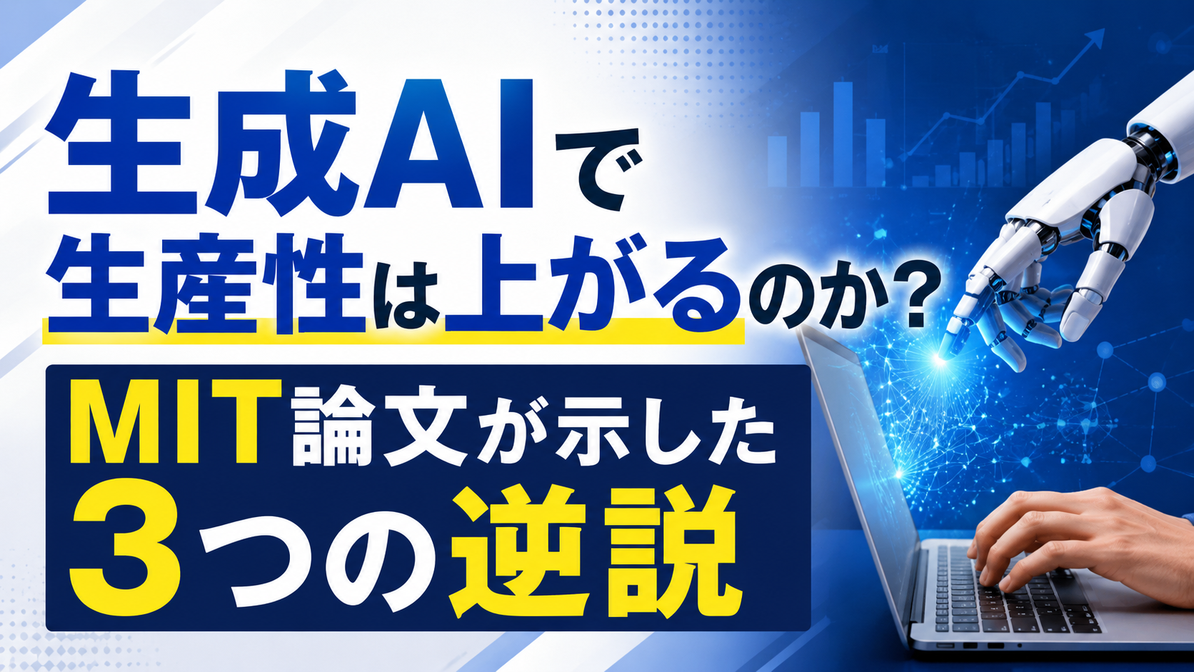 生成AIで生産性は上がるのか?MIT論文が示した3つの逆説