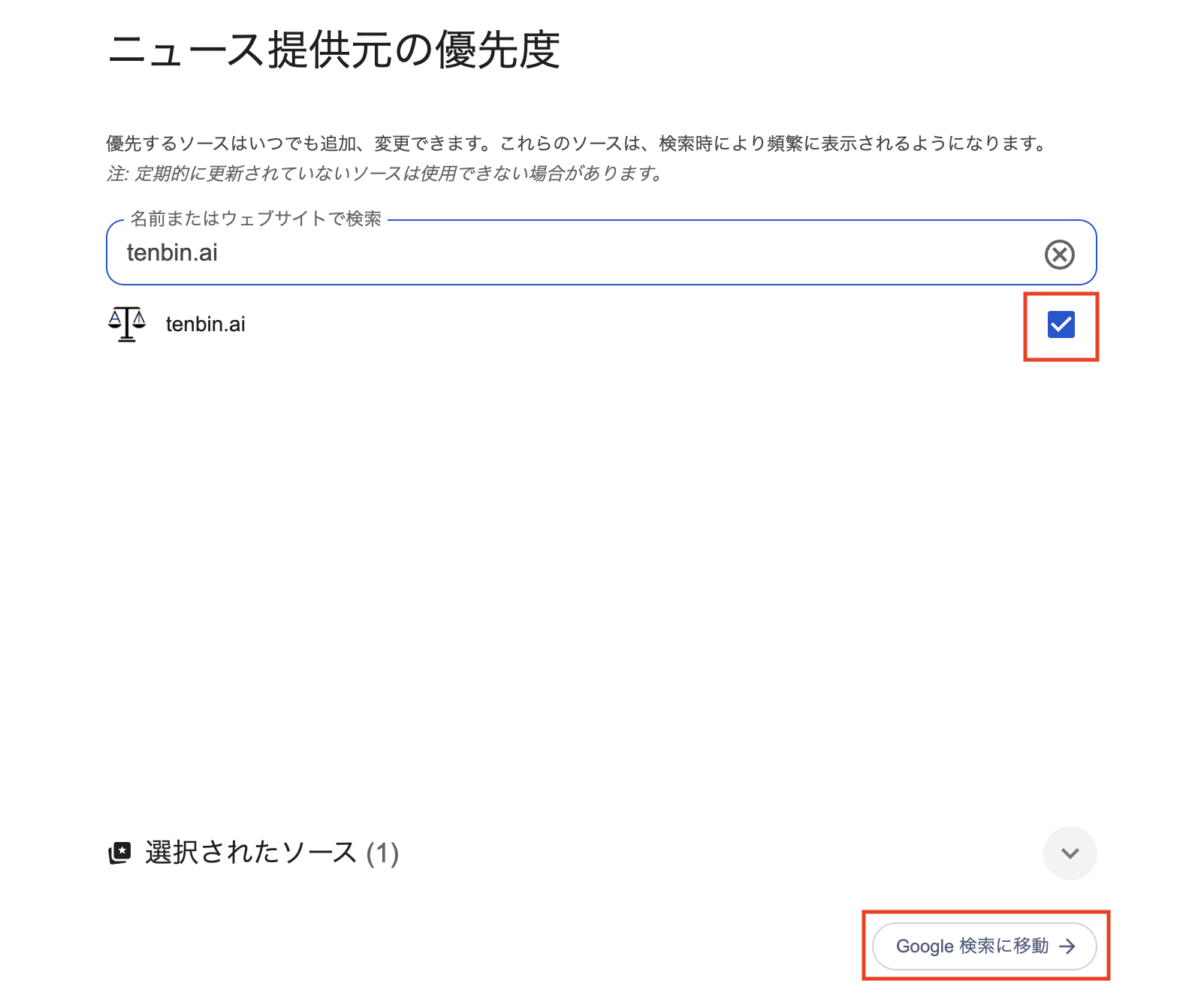 Googleのニュース提供元の優先度画面でtenbin.aiが候補として表示されている画面
