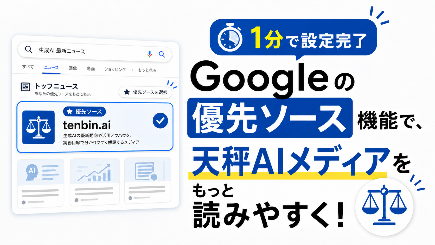 【1分で設定完了】Googleの優先ソース機能で、天秤AIメディアをもっと読みやすく!