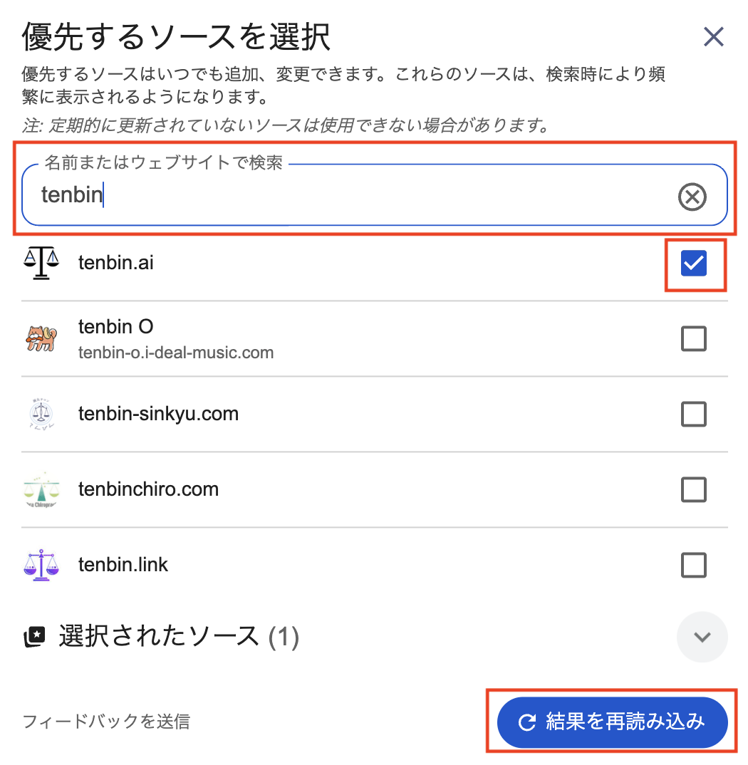 Googleのニュース提供元の優先度画面でtenbin.aiが候補として表示されている画面