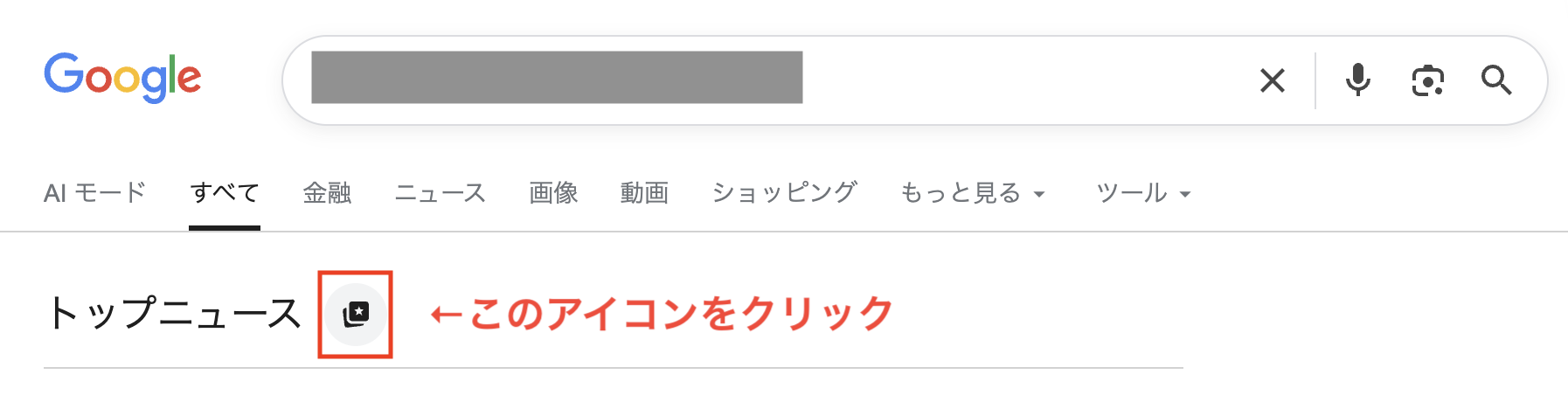 トップニュース欄の近くに表示される星アイコン