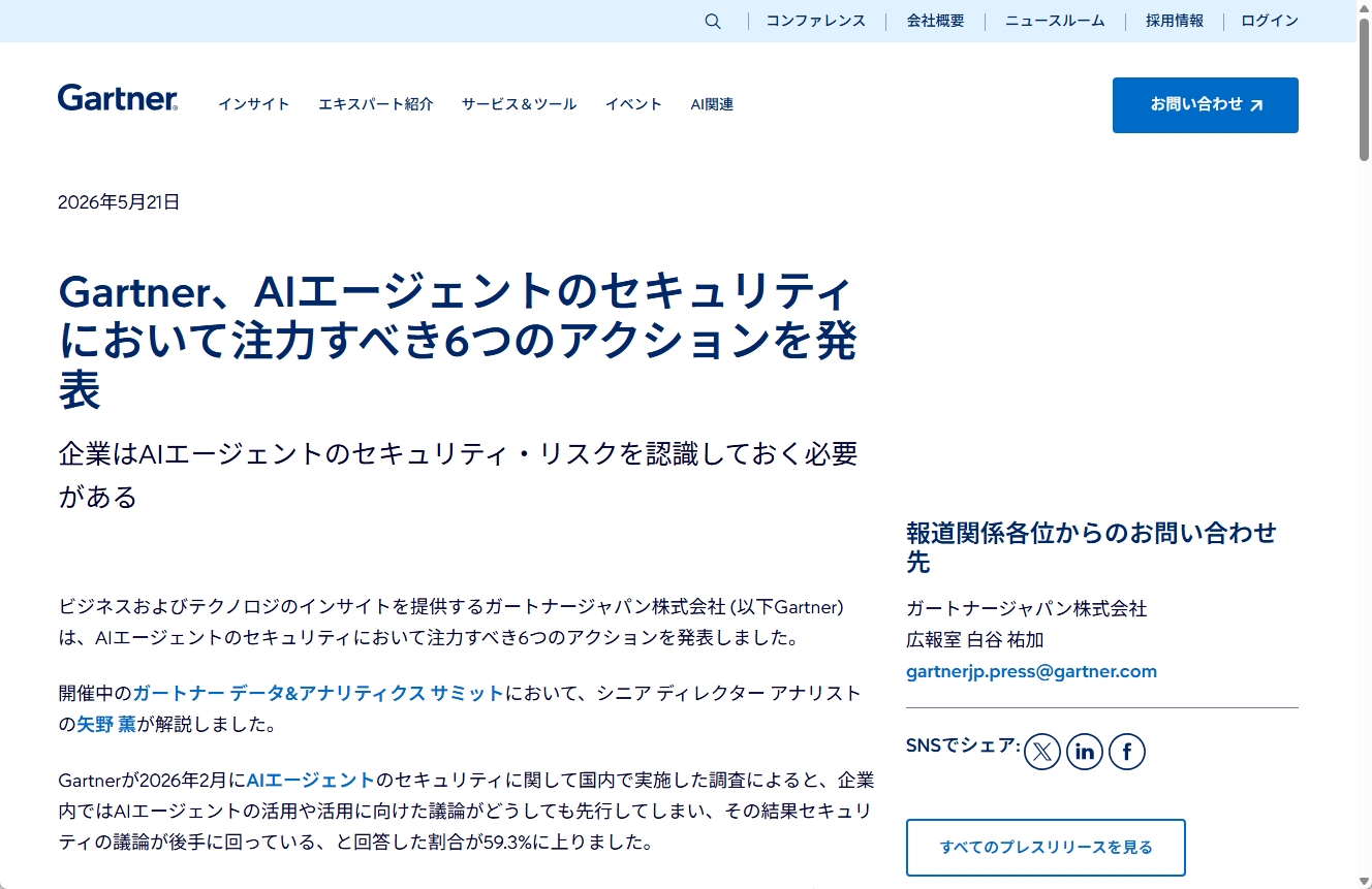 ガートナージャパンがAIエージェントセキュリティの6つのアクションを発表