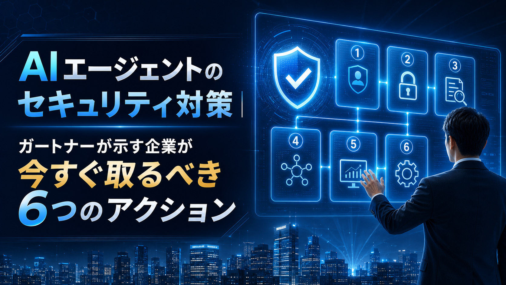 AIエージェントのセキュリティ対策|ガートナーが示す企業が今すぐ取るべき6つのアクション