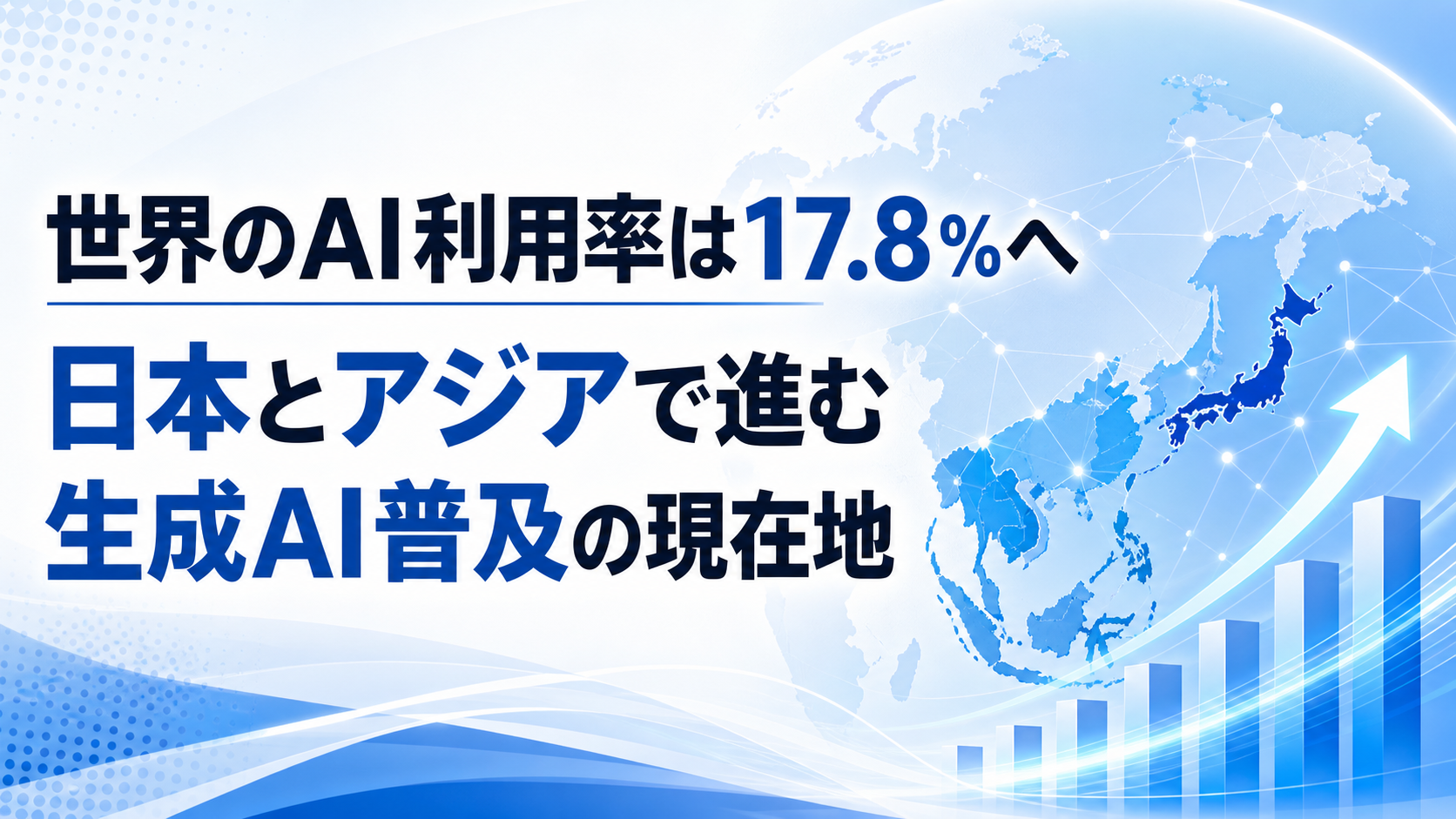 世界のAI利用率は17.8%へー日本とアジアで進む生成AI普及の現在地