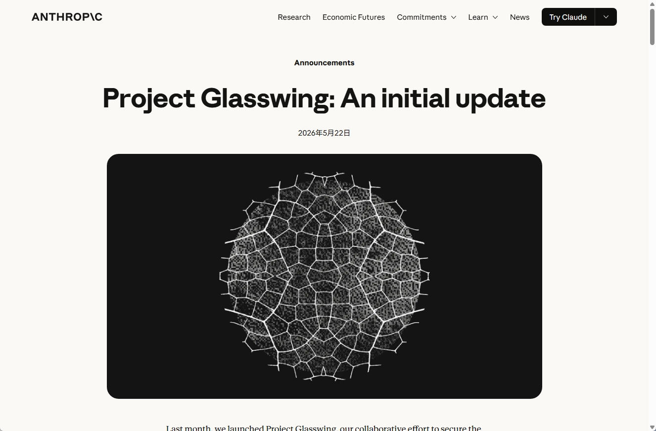 Anthropic公式サイトに掲載された「Project Glasswing: An initial update」発表ページのスクリーンショット