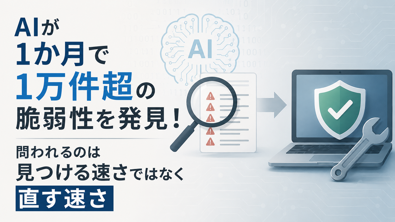 AIが1か月で1万件超の脆弱性を発見!問われるのは見つける速さではなく直す速さ