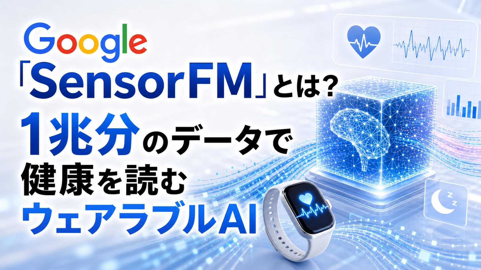 Google「SensorFM」とは?1兆分のデータで健康を読むウェアラブルAI