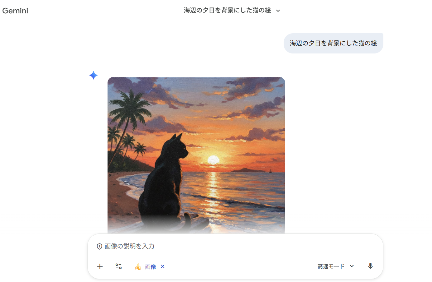 Geminiの画像生成機能（Nano Banana）で「海辺の夕日を背景にした猫の絵」と入力した結果、黒猫が浜辺で夕日を眺めるAI生成画像が表示されているスクリーンショット