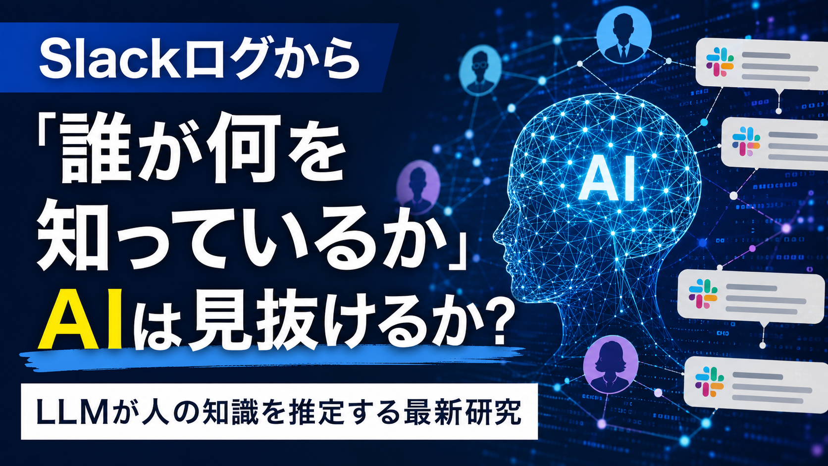 Slackログから「誰が何を知っているか」をAIは見抜けるか?LLMが人の知識を推定する最新研究