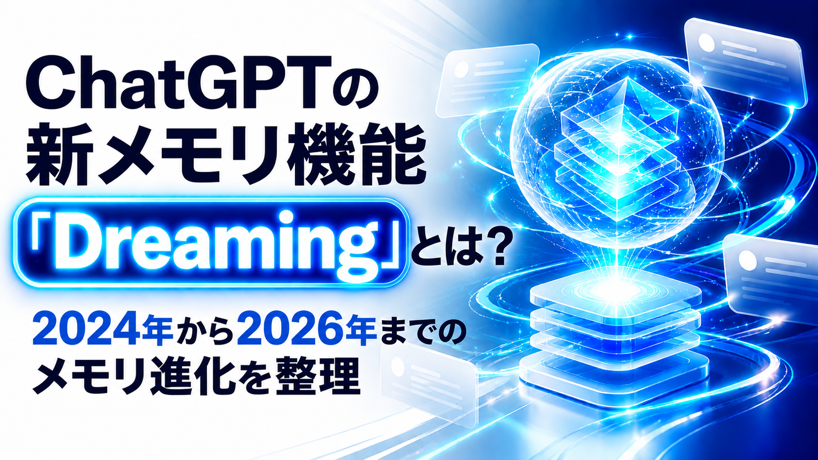 ChatGPTの新メモリ機能「Dreaming」とは？2024年から2026年までのメモリ進化を整理