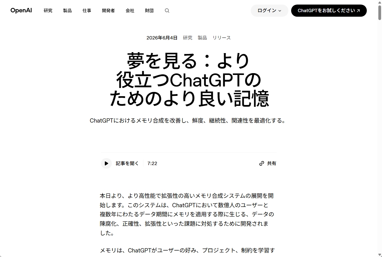 2026年6月4日付のOpenAIウェブサイト。「夢を見る：より役立つChatGPTのためのより良い記憶」と題した記事が掲載され、メモリ合成の改善についての説明が表示されている