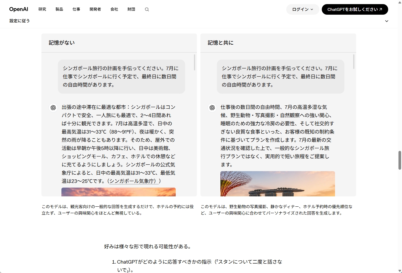 OpenAIのウェブサイトに掲載された「記憶がない」と「記憶と共に」の比較画面。シンガポール旅行計画を同じ質問で試した場合、記憶なしは一般的な観光情報を返すのに対し、記憶ありはユーザーの野生動物写真撮影の好みや冷房・食事の好みに沿ったパーソナライズされた旅程を提案している