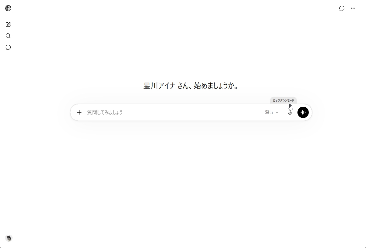 ChatGPTの入力欄の上に「ロックダウンモード」の表示が出ている画面