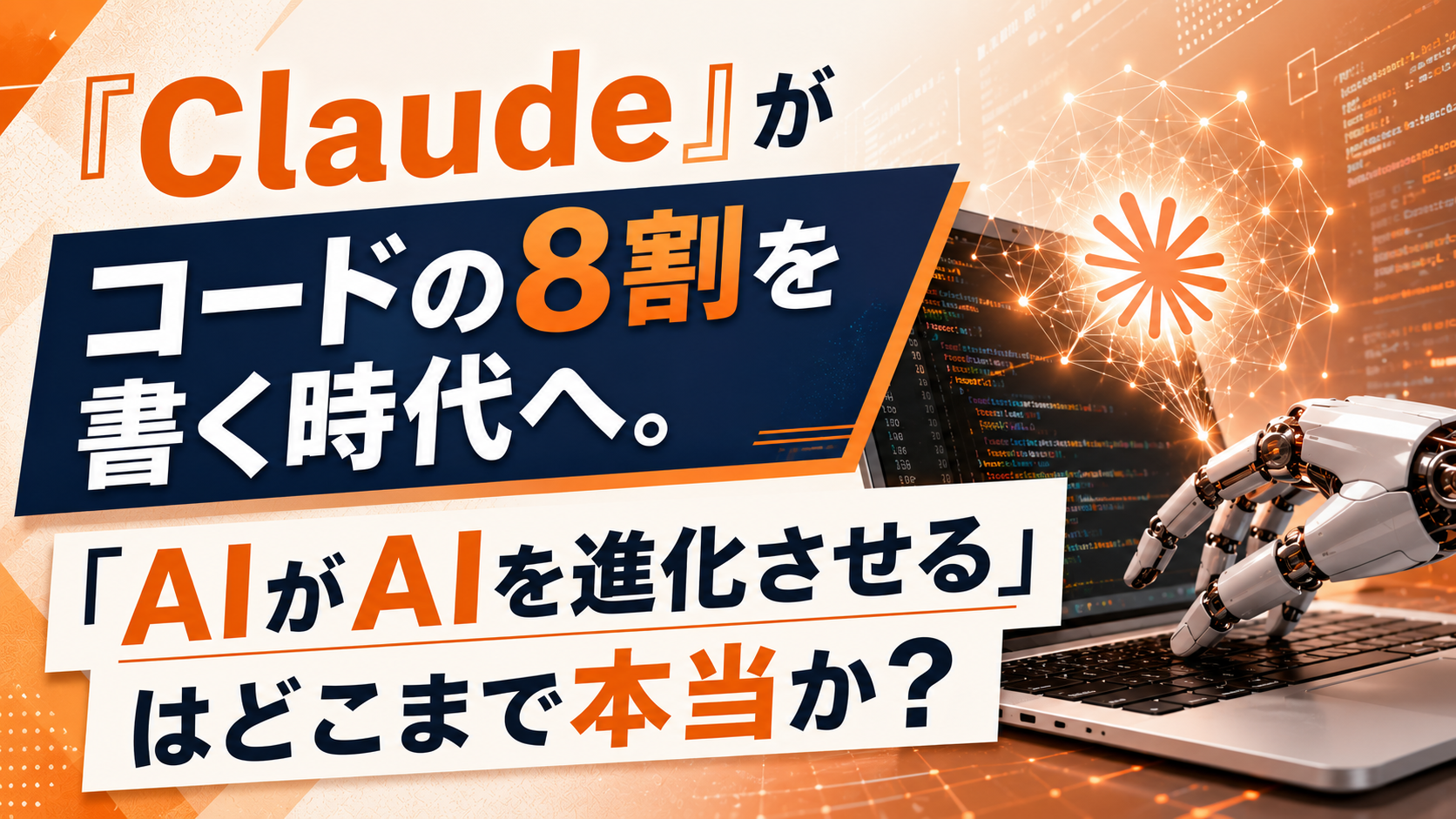 『Claude』がコードの8割を書く時代へ。「AIがAIを進化させる」はどこまで本当か?