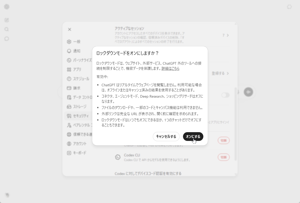 「ロックダウンモードをオンにしますか？」という確認ダイアログ