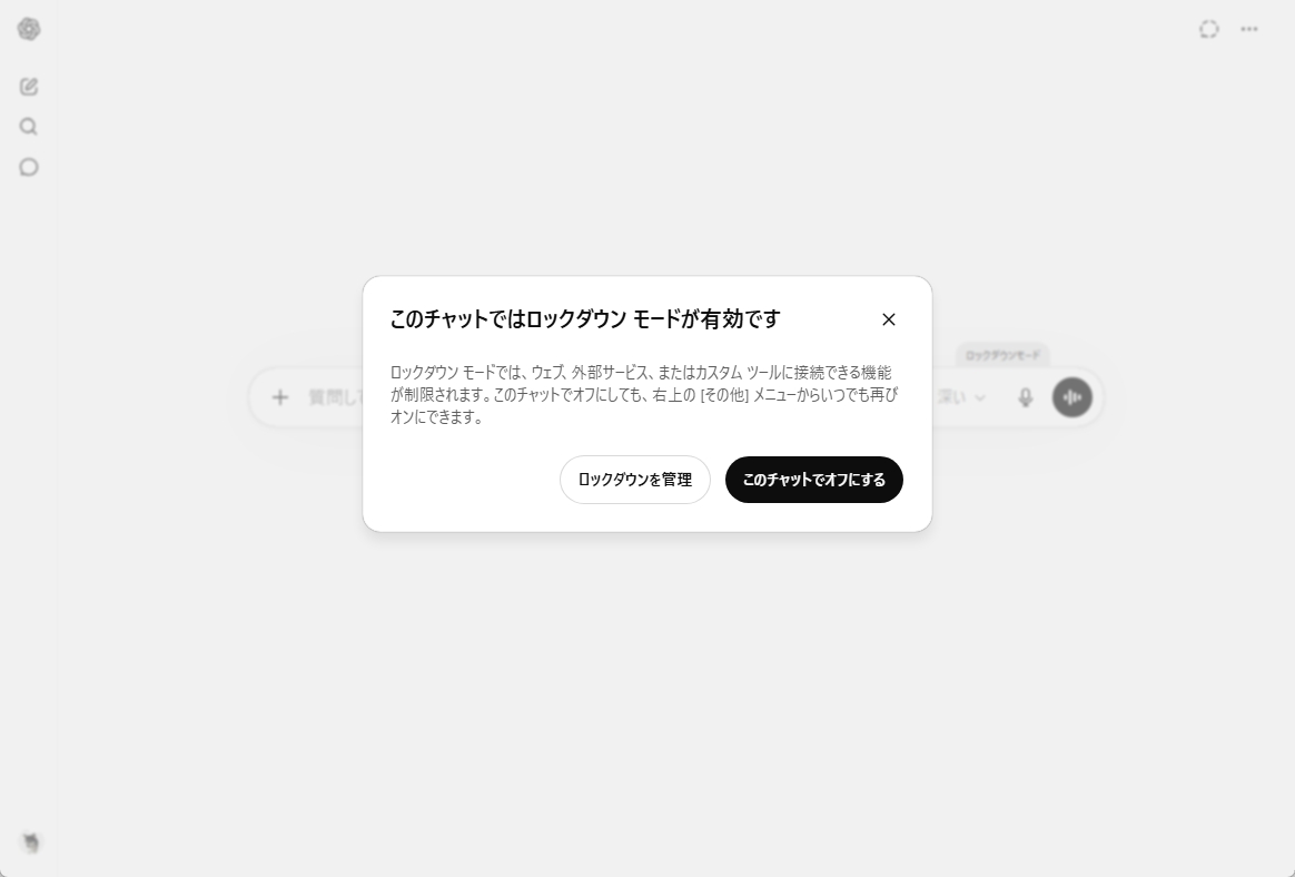 「このチャットではロックダウンモードが有効です」と表示されたダイアログ