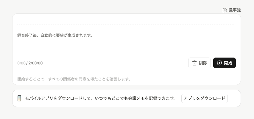 Manusの議事録の録音開始画面。最大2時間まで録音でき、「開始」ボタンを押すと録音が始まり、録音終了後に自動で要約が生成される