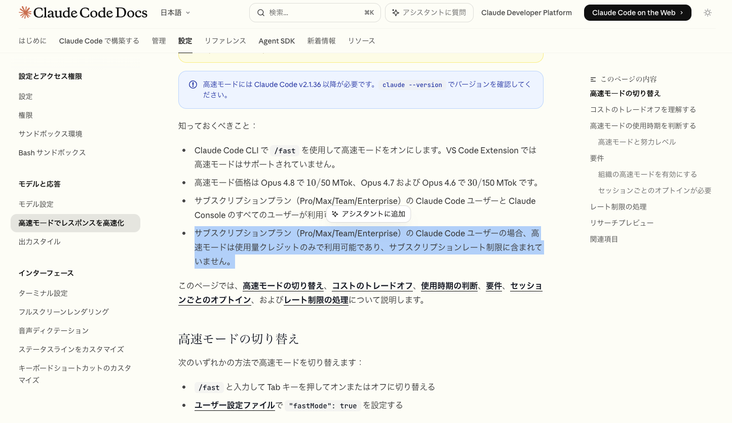 Claude Code公式ドキュメント（日本語版）の高速モード解説ページ。高速モードは使用量クレジットのみで利用可能と記載されている