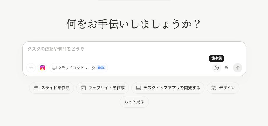 Manusのチャット入力欄。右下のマイクアイコンの左にある「議事録」ボタンから議事録機能を起動できる