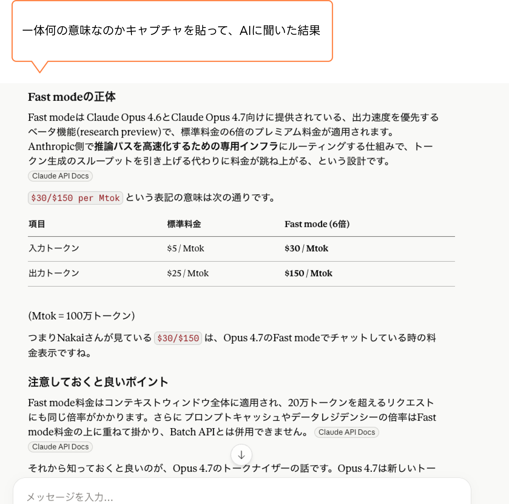 AIがFast modeの料金を解説した画面。入力$30・出力$150 per Mtokで標準料金の6倍となる比較表
