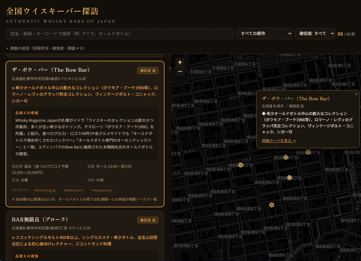 完成したウイスキーバー検索アプリの地図と店舗カード表示