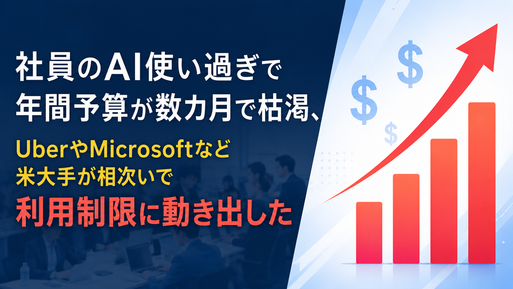 社員のAI使い過ぎで年間予算が数カ月で枯渇、UberやMicrosoftなど米大手が相次いで利用制限に動き出した