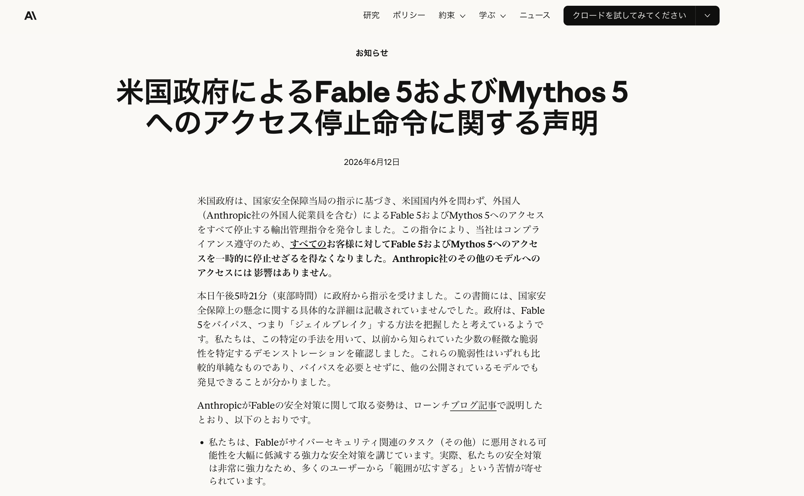 Anthropic公式サイトに掲載された「米国政府によるFable 5およびMythos 5へのアクセス停止命令に関する声明」のページ。2026年6月12日付けで、輸出管理指令の内容とAnthropicの対応が記載されている