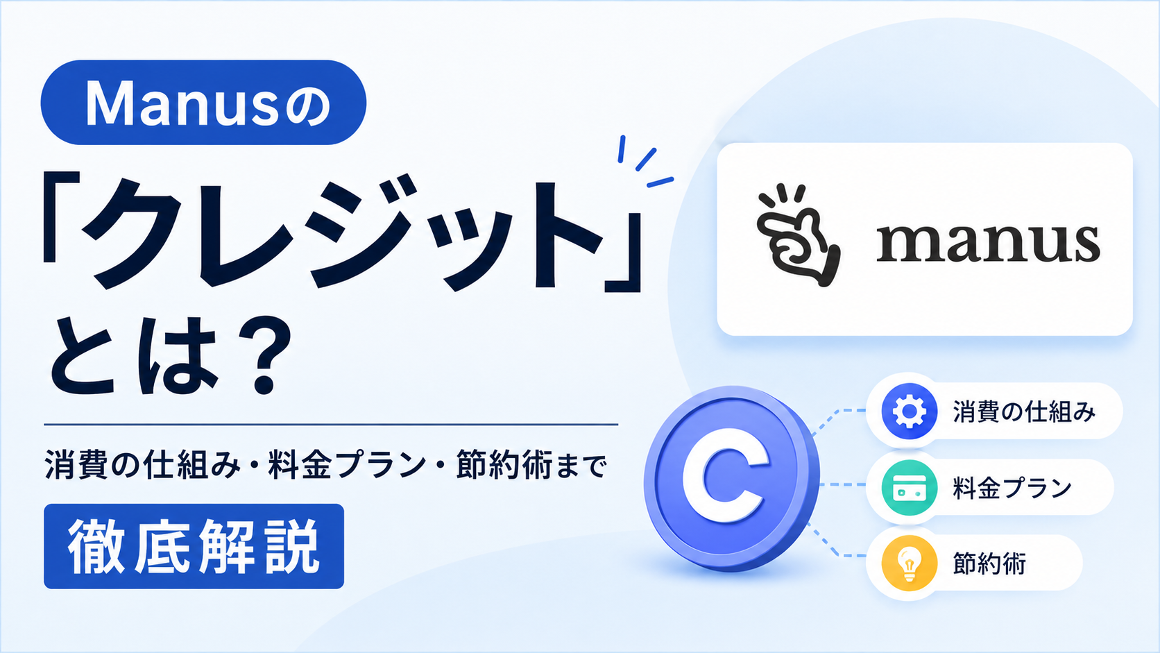 Manusの「クレジット」とは?消費の仕組み・料金プラン・節約術まで徹底解説