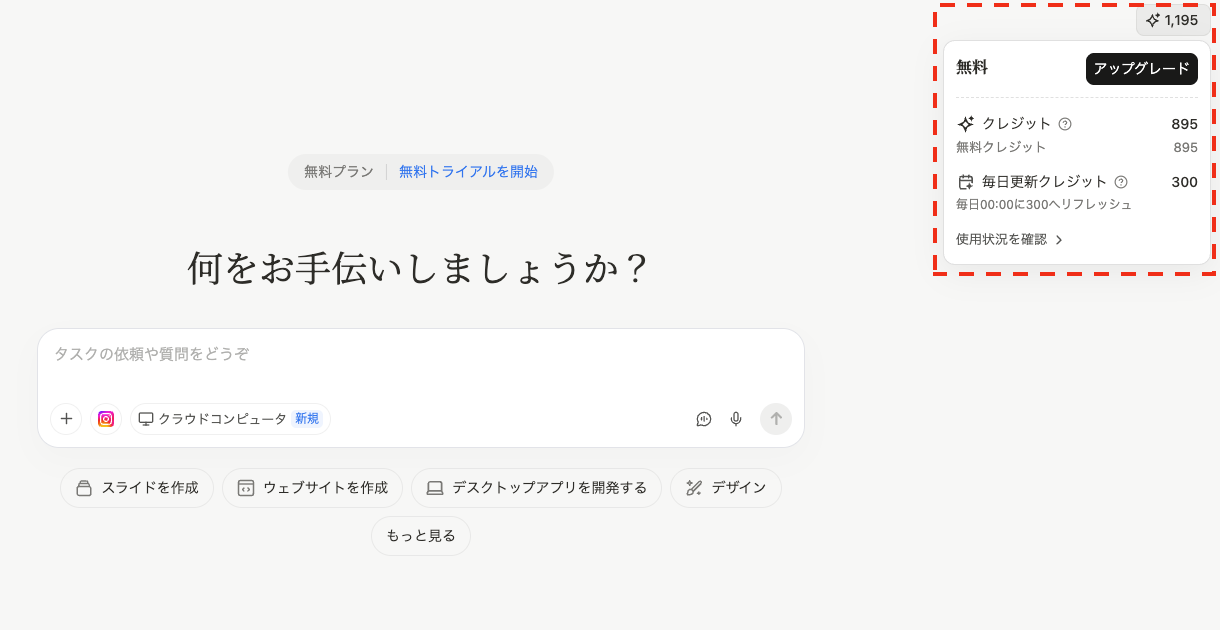 Manusのホーム画面右上に表示されたクレジット残高（無料クレジット895、毎日更新クレジット300）