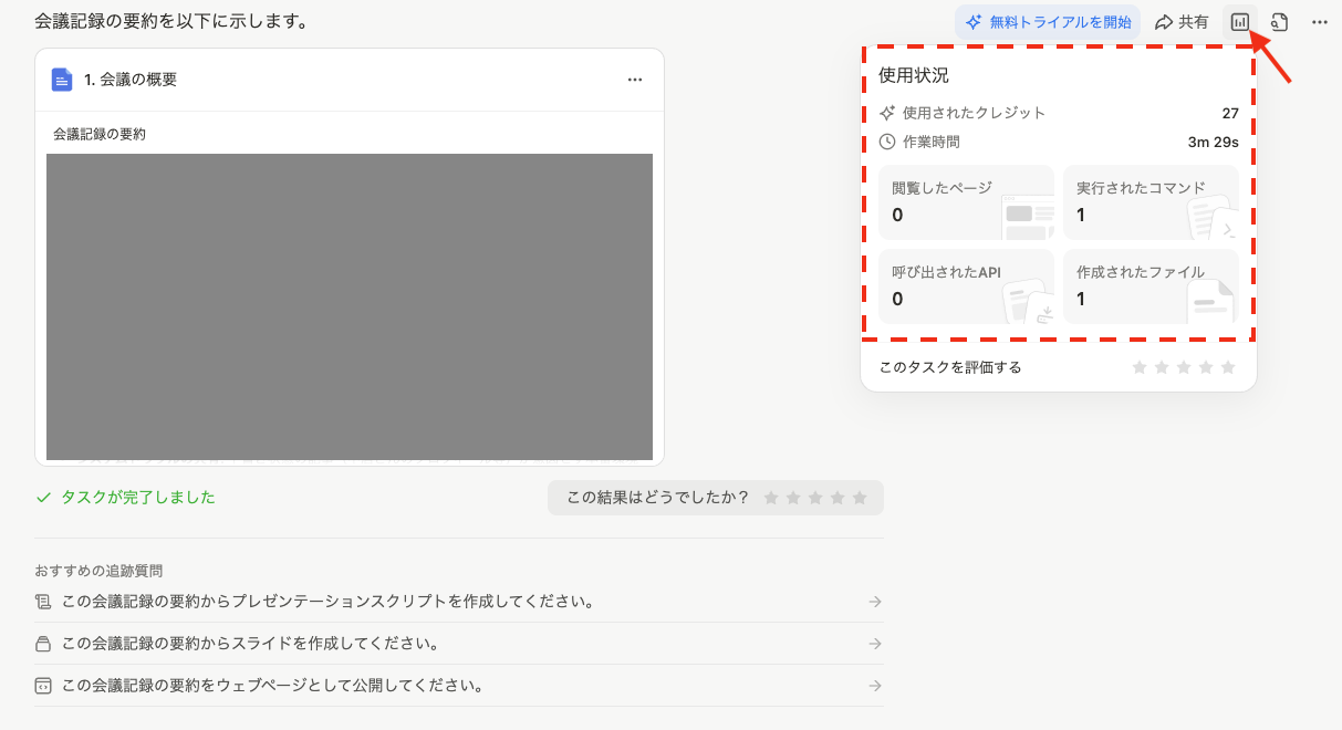 タスク完了画面の使用状況表示（使用されたクレジット27、作業時間3分29秒）