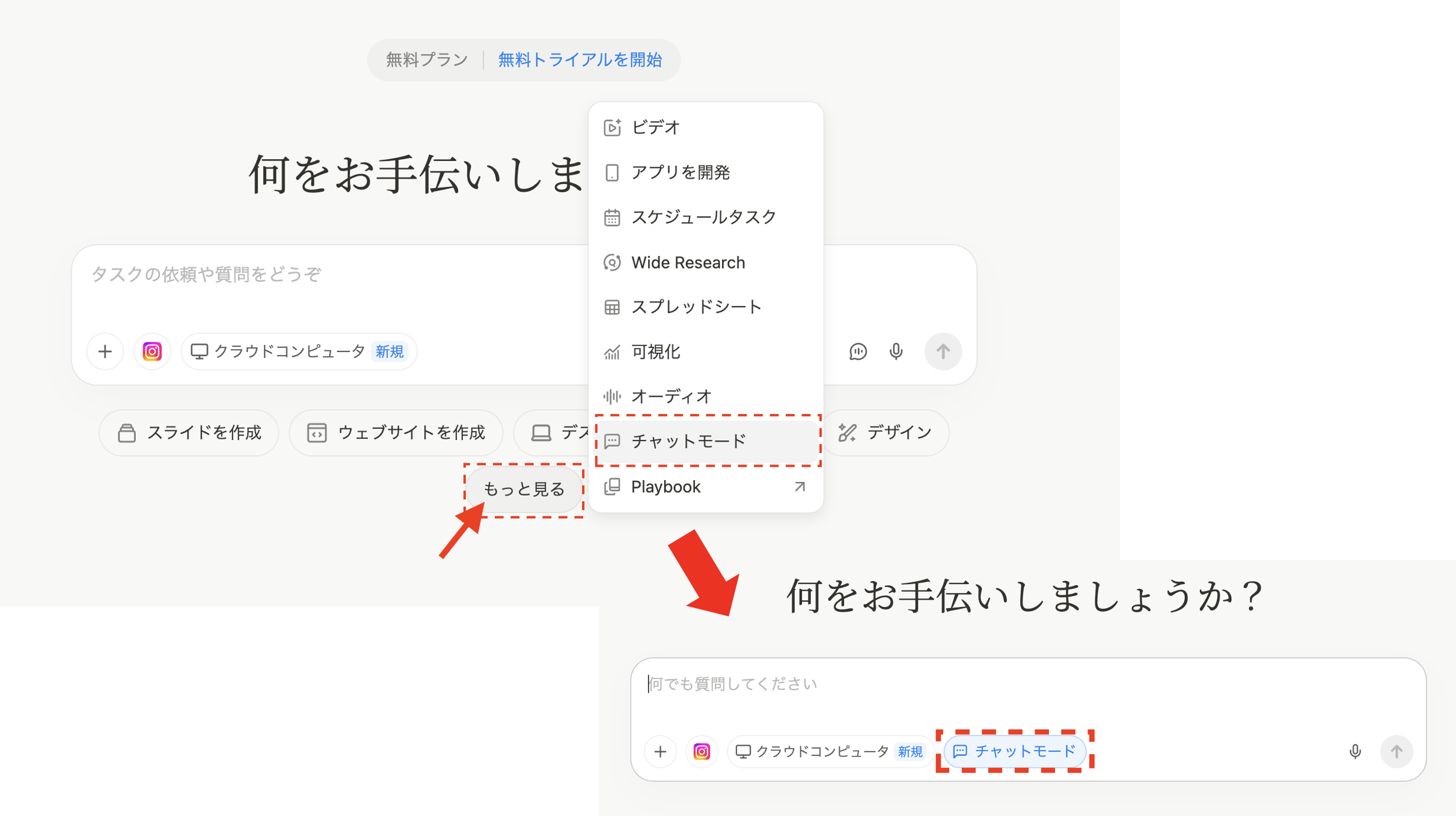 入力欄のメニューから「チャットモード」を選択してモードを切り替える操作画面