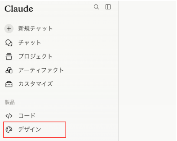 Claudeデスクトップアプリのサイドバーメニュー。「デザイン」項目が赤枠でハイライトされている
