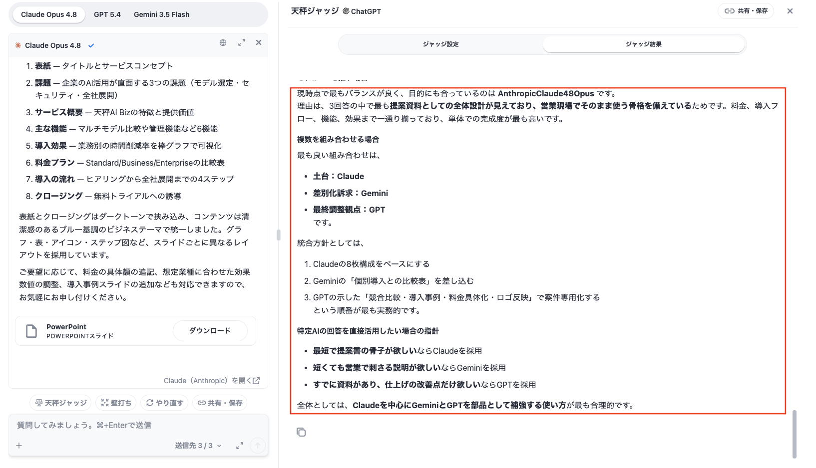 天秤ジャッジの結果画面。各AIの提案資料を比較し、優れた点や組み合わせ方を整理した評価結果