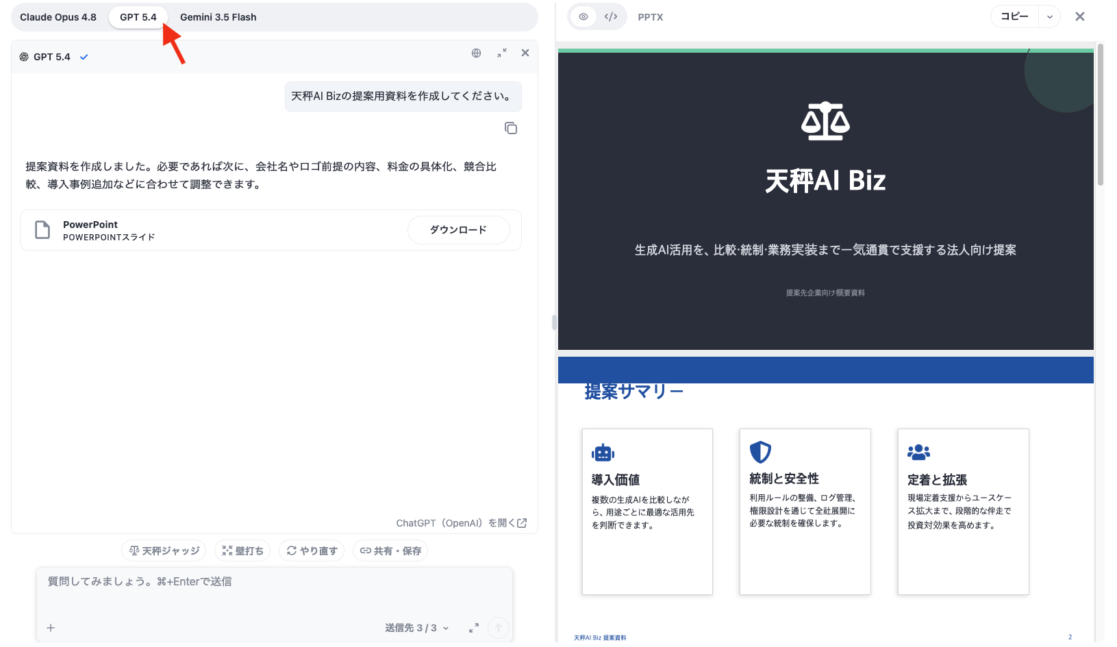 GPTが生成したPowerPoint成果物のプレビュー画面。上部タブで表示するAIを切り替えた様子