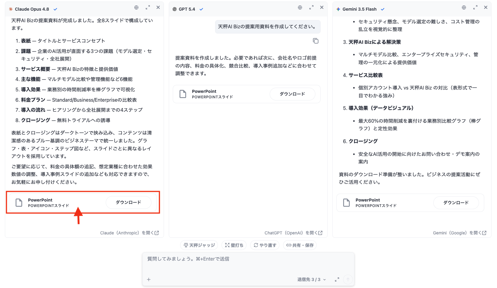 3つのAIが同時に生成したPowerPoint成果物カードが並ぶ画面。成果物カードをクリックする操作