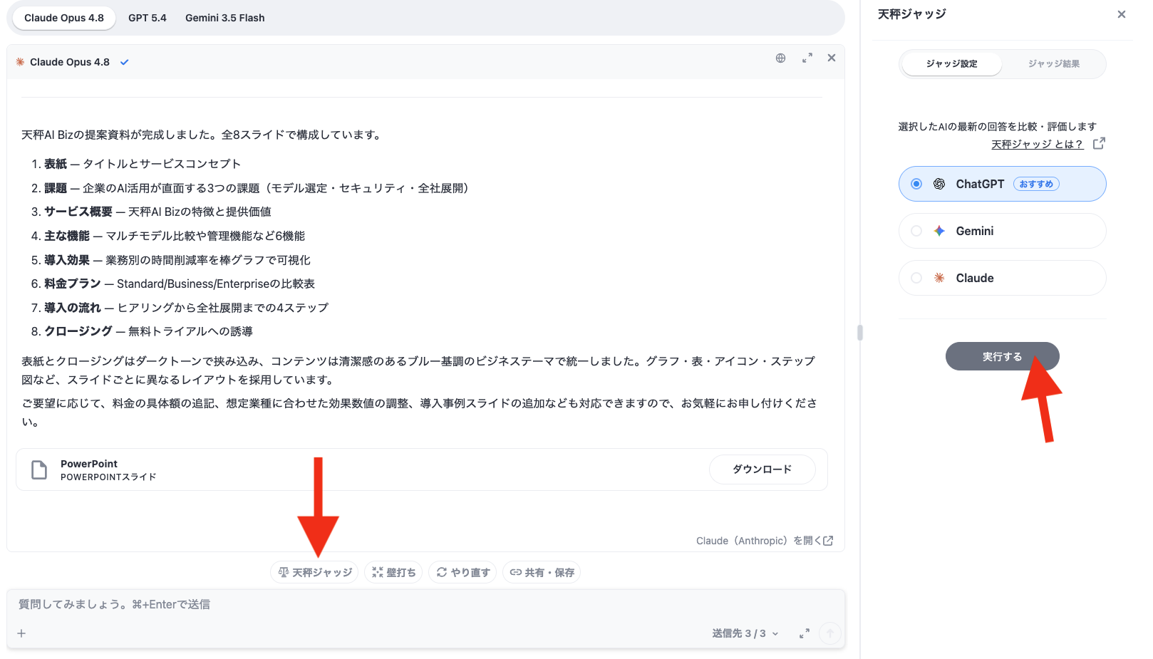 天秤ジャッジの設定画面。比較したいAIを選んで「実行する」を押す操作