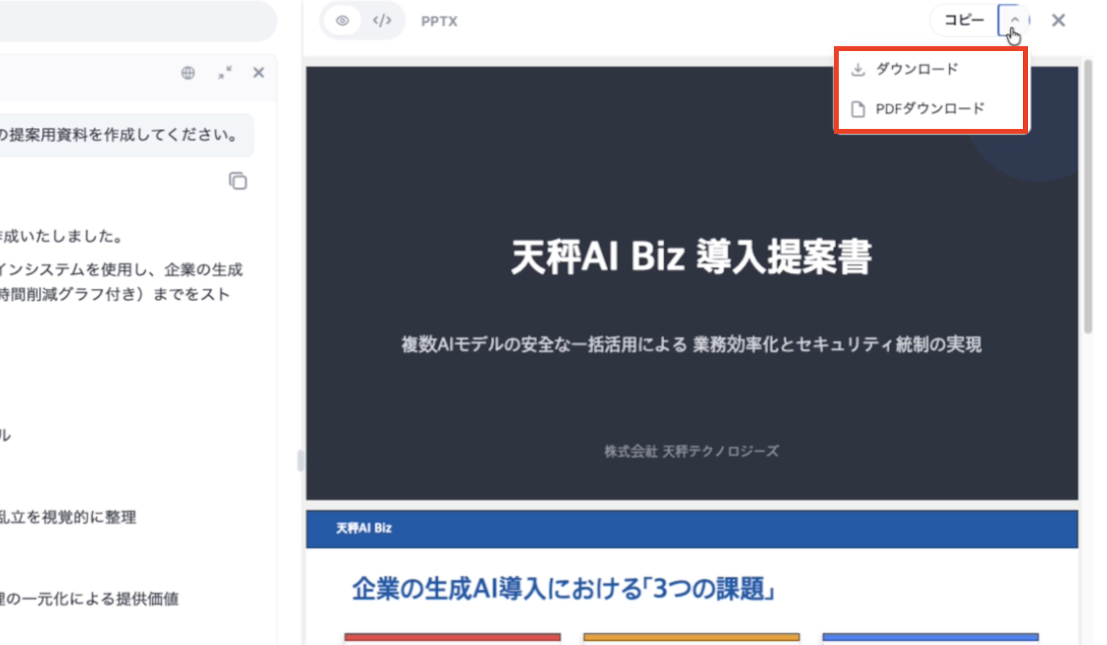 成果物プレビュー右上のメニュー。「ダウンロード」と「PDFダウンロード」を選べる様子
