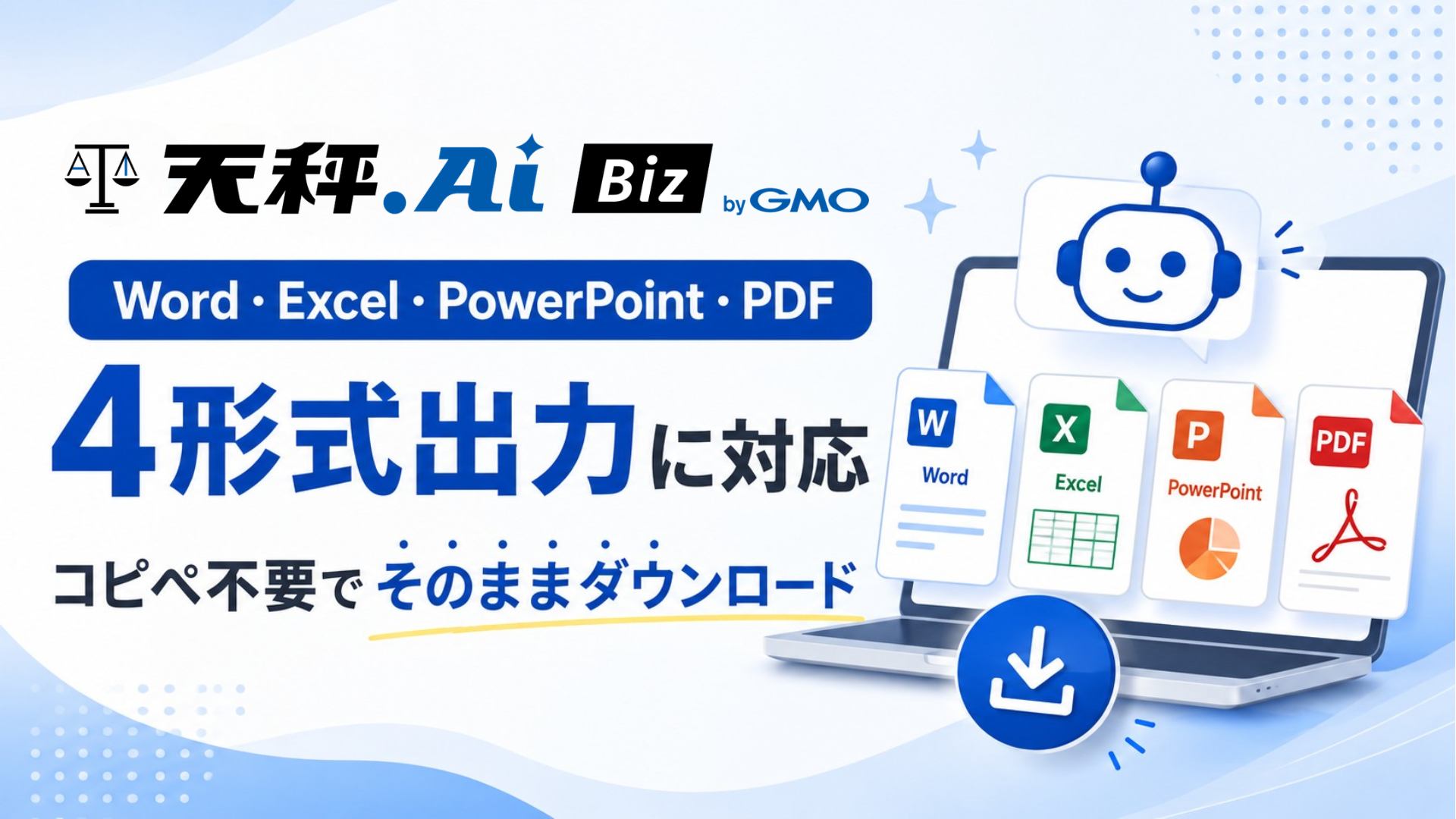 天秤AI Bizにファイル出力機能が登場｜AIの成果物をWord・Excel・PowerPoint・PDFでそのままダウンロード、コピペ作業が不要に