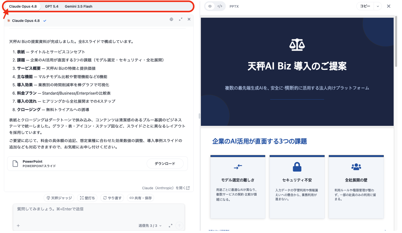 Claudeが生成したPowerPoint成果物のプレビュー画面。上部のタブで各AIの成果物に切り替えられる