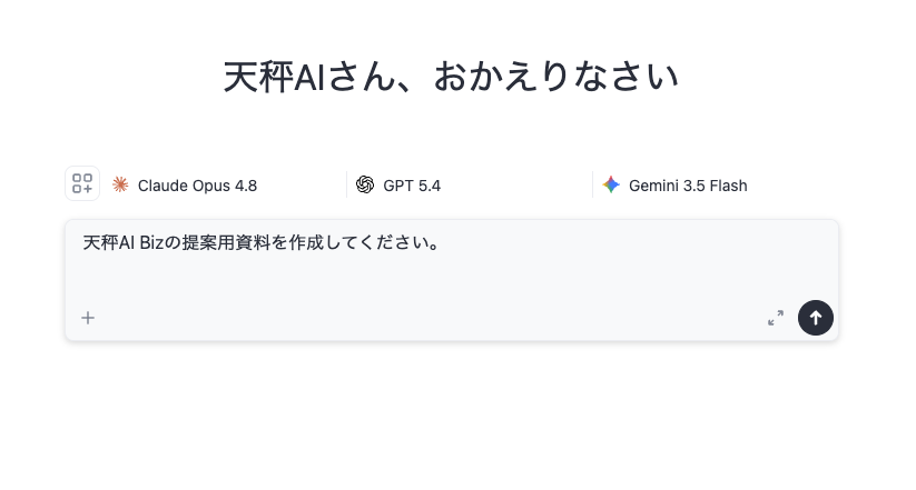 天秤AI Bizのチャット入力画面。3つのAIモデルを選んで提案資料の作成を依頼した様子