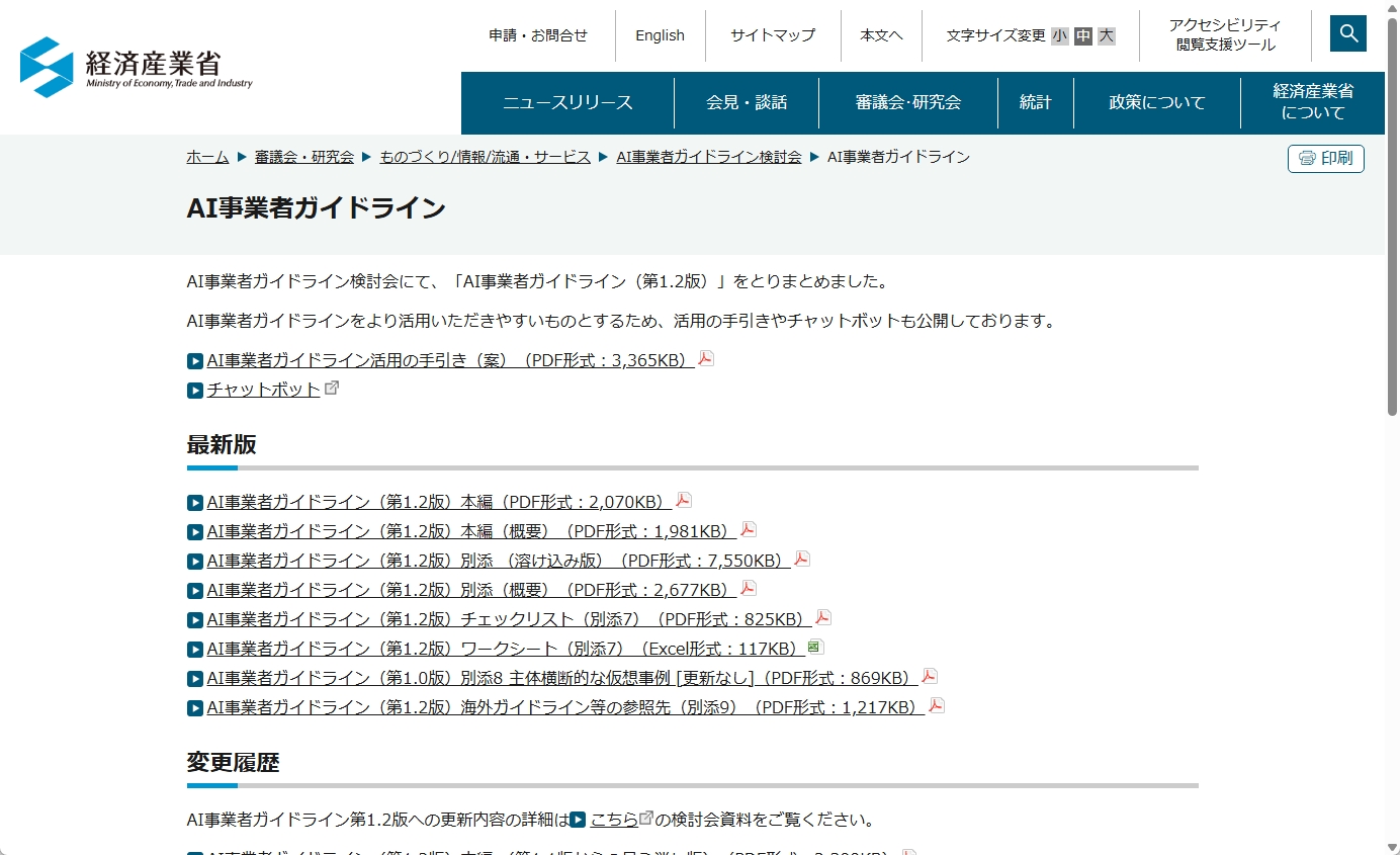 経済産業省のAI事業者ガイドライン掲載ページ
