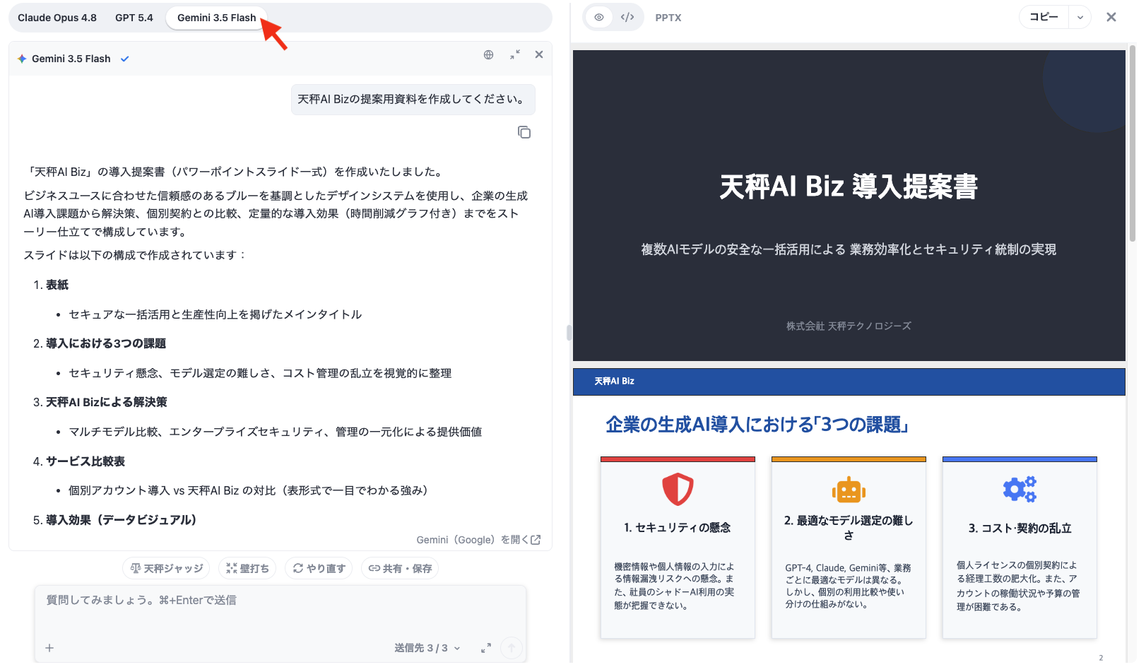 Geminiが生成したPowerPoint成果物のプレビュー画面。上部タブで表示するAIを切り替えた様子