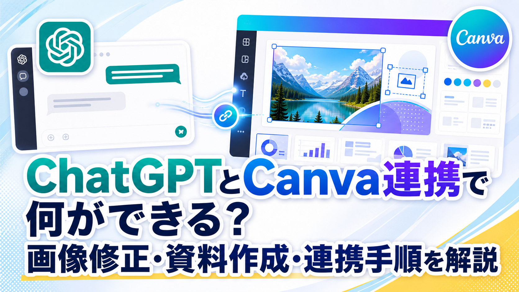 ChatGPTとCanva連携で何ができる？画像修正・資料作成・連携手順を解説